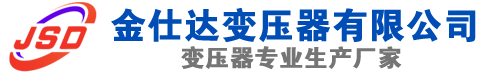 丰都(SCB13)三相干式变压器,丰都(SCB14)干式电力变压器,丰都干式变压器厂家,丰都金仕达变压器厂